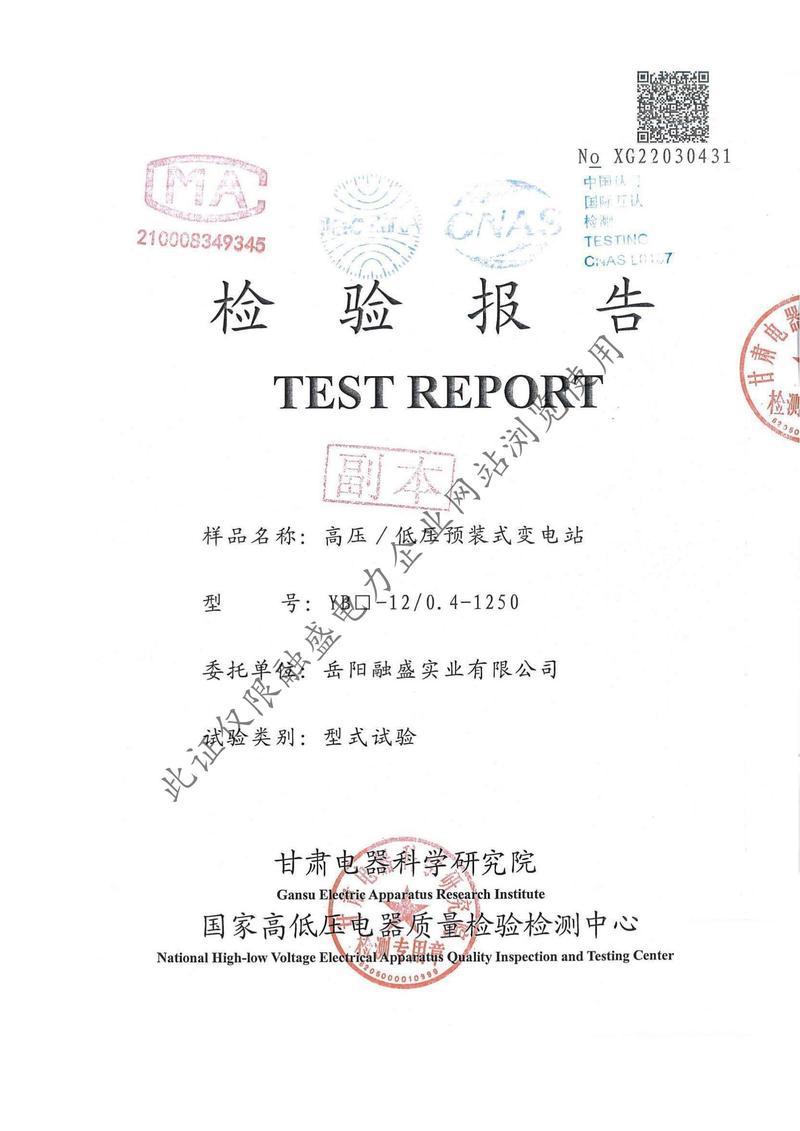 YB-12预装式变电站检验报告