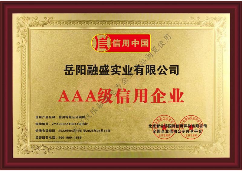 AAA信用等级认证铜牌