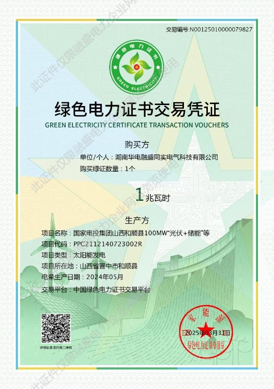 绿色电力证书交易凭证