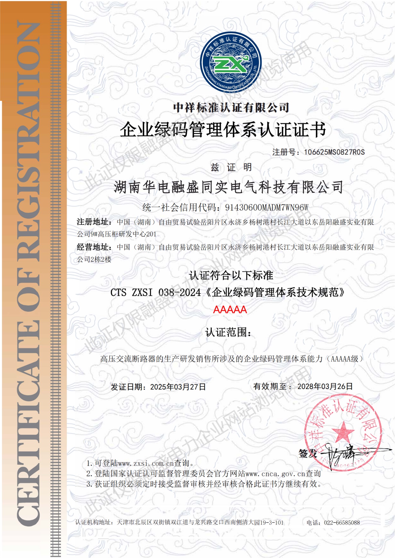 企业绿码管理体系认证证书