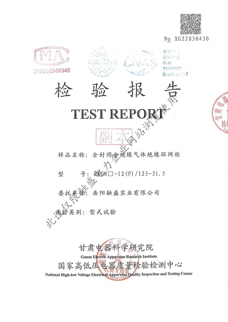 HXGN-12（F)-125  网柜检验报告