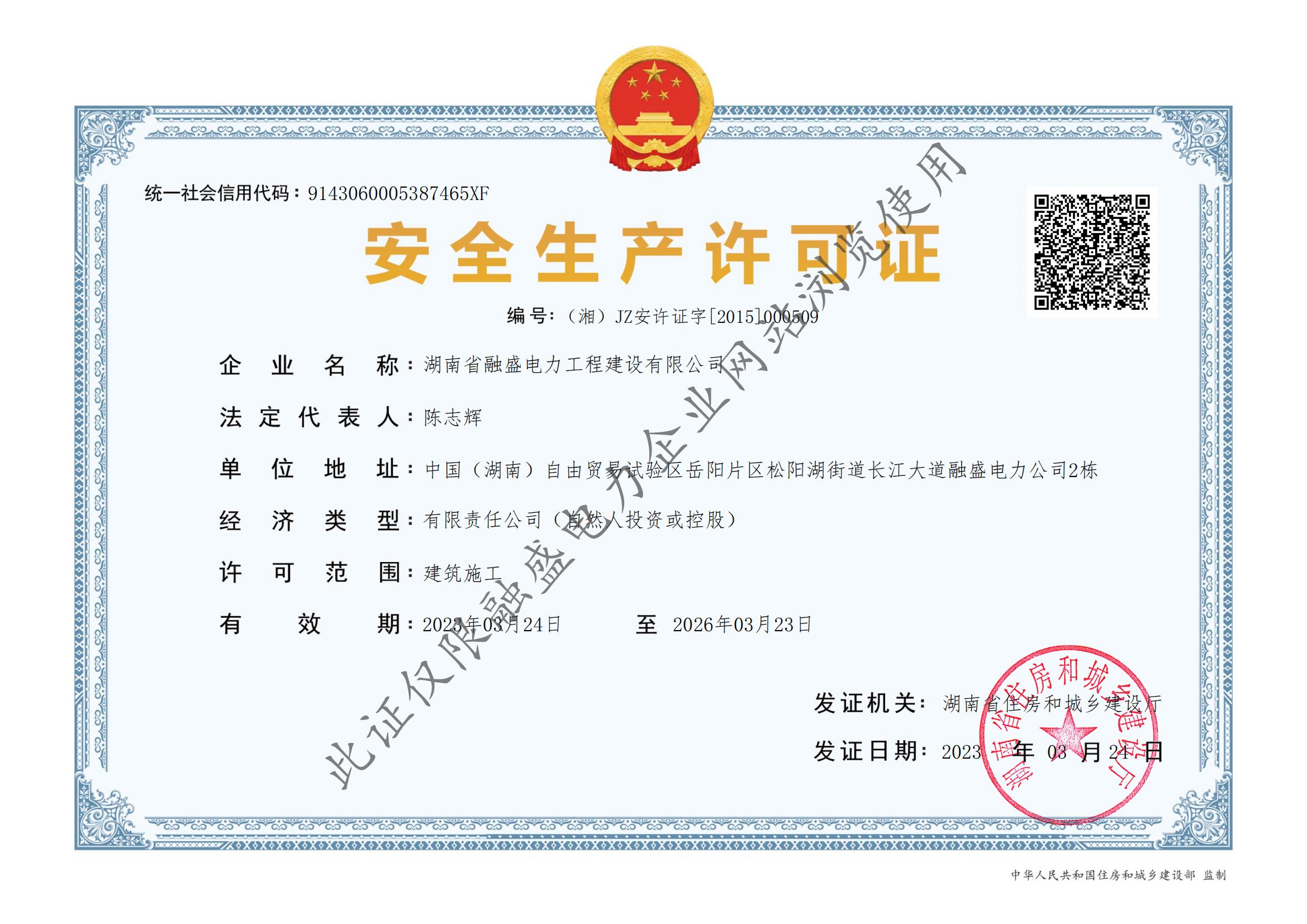 安全生产许可证