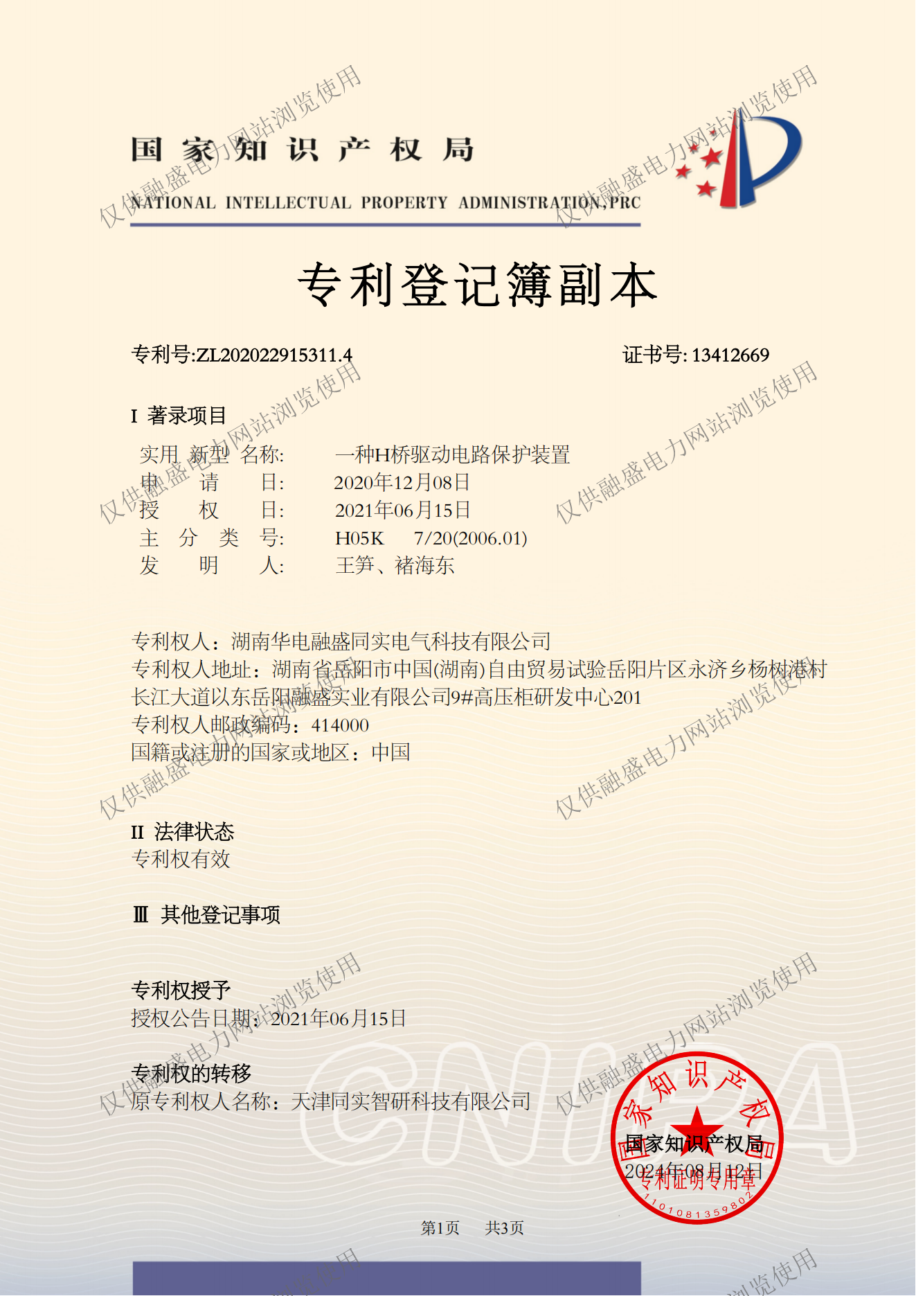 一种H桥驱动电路保护装置