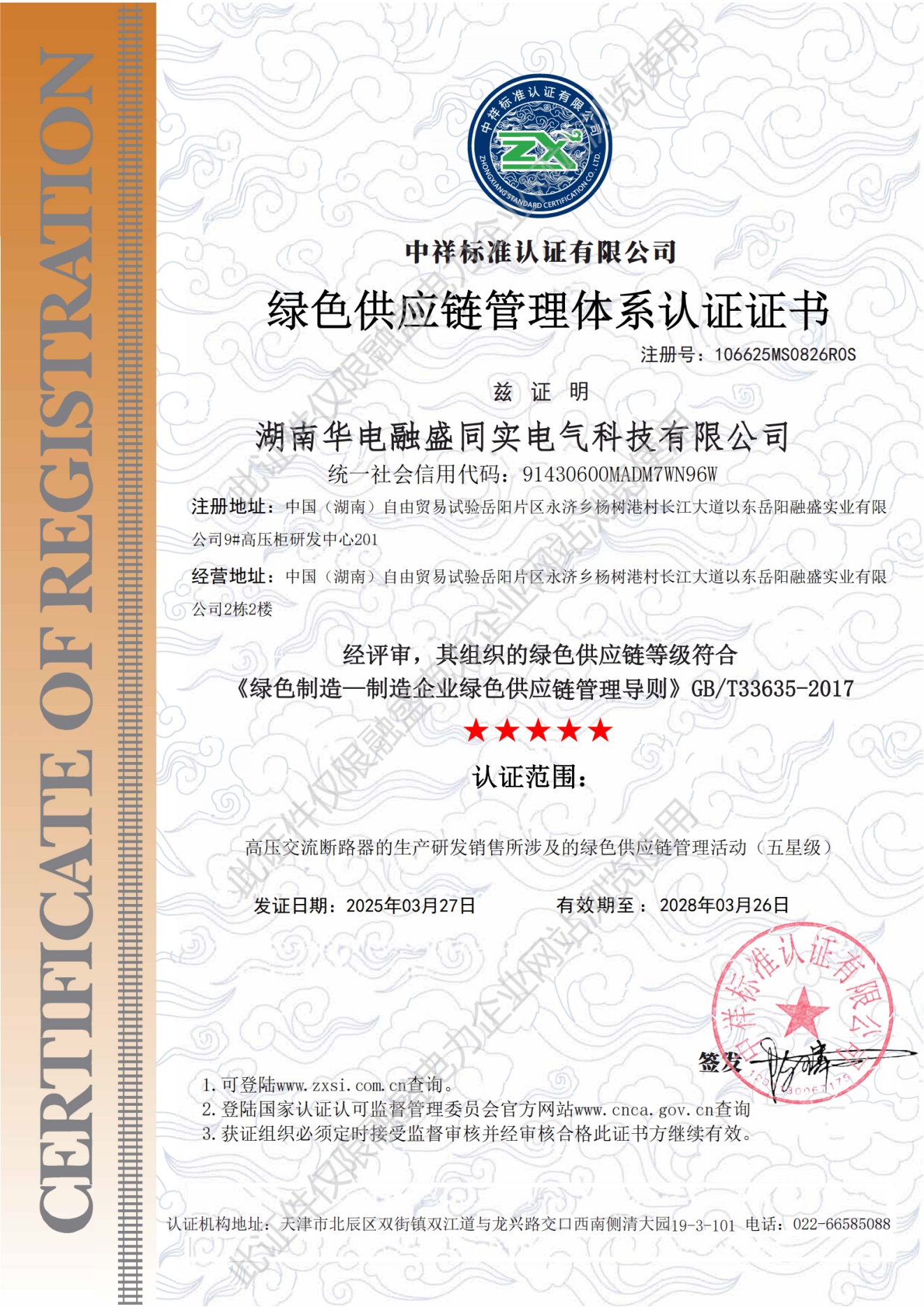 绿色供应链管理体系认证证书