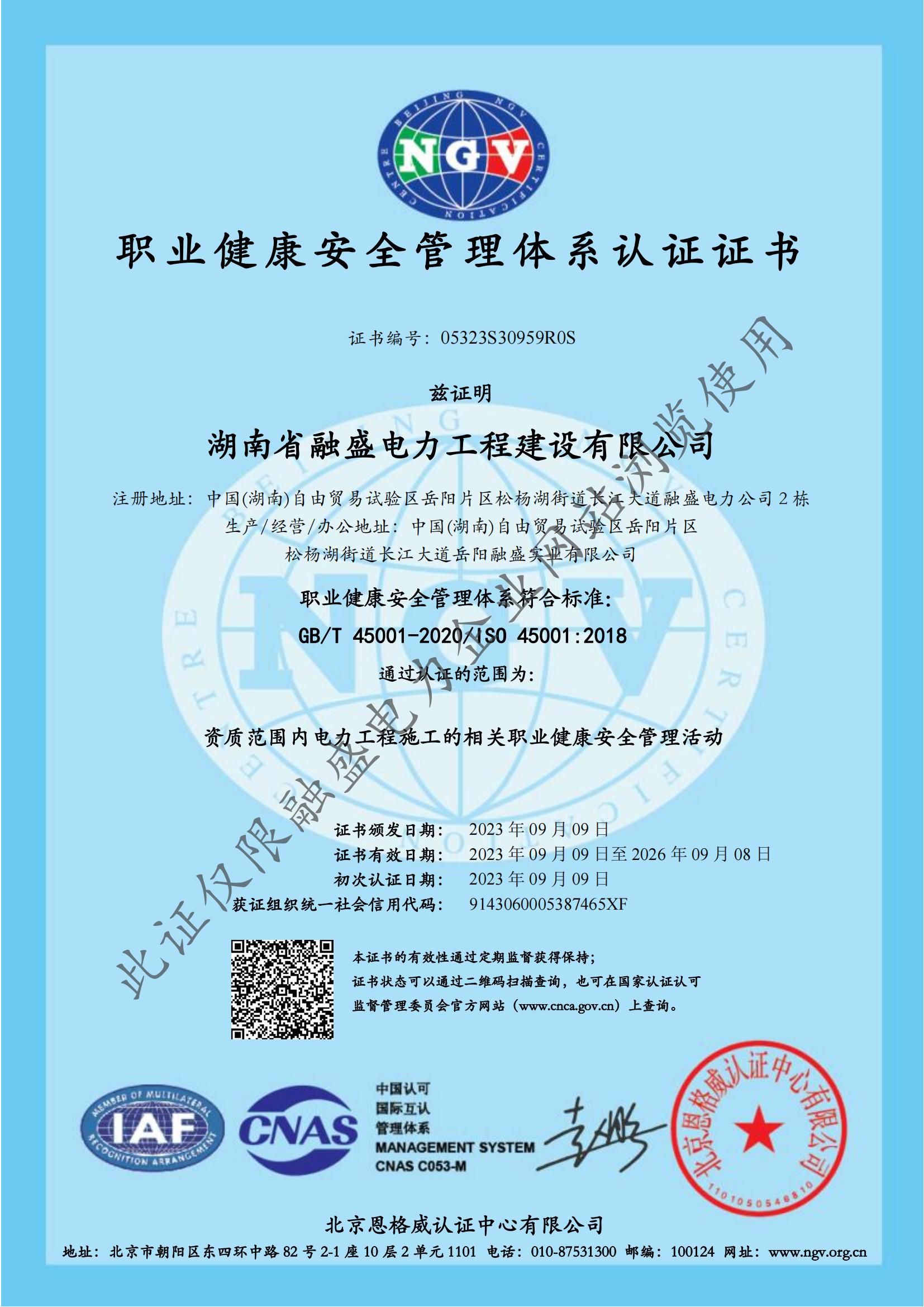 职业健康安全管理体系认证证书