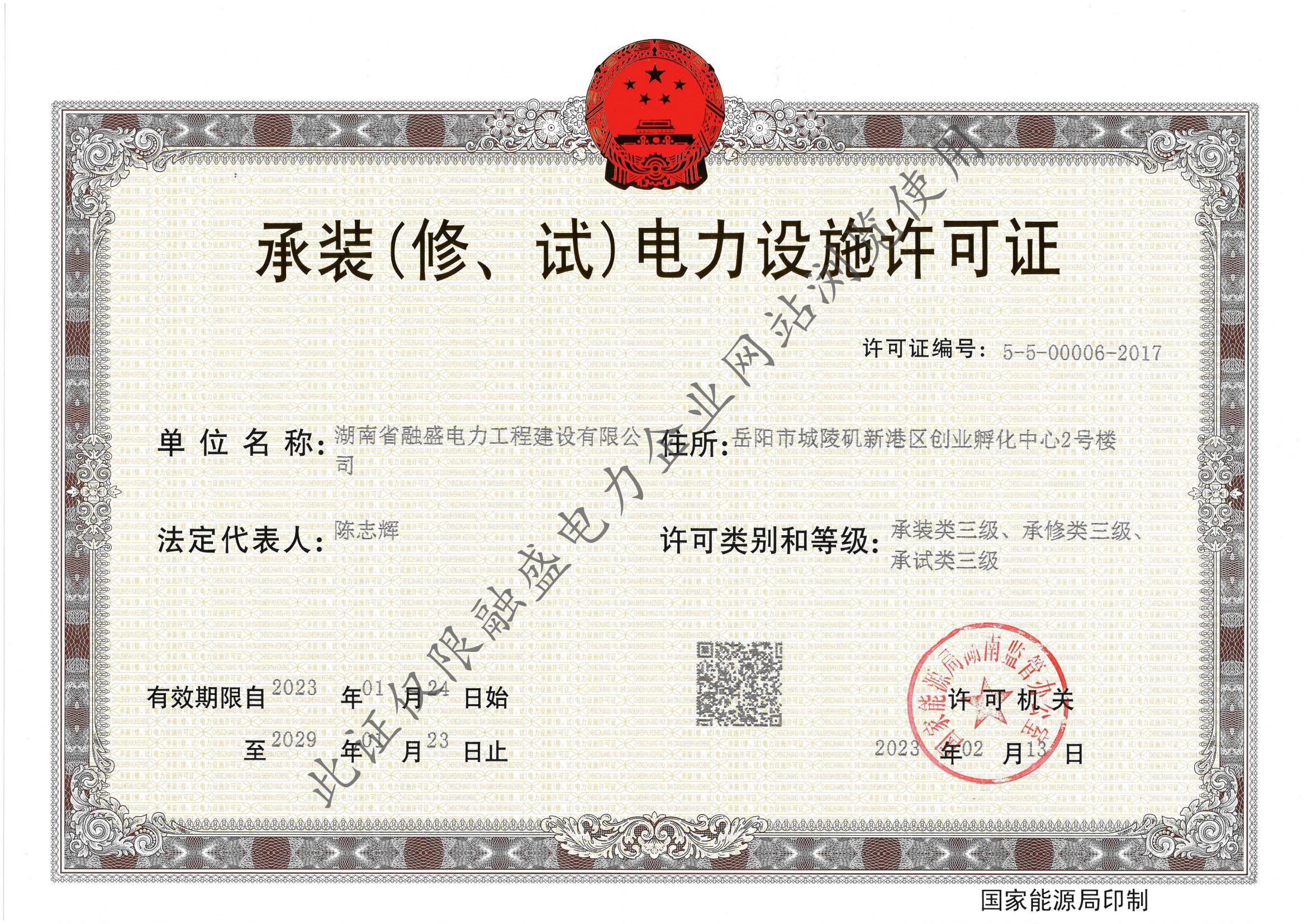 承装承修承试叁级资质