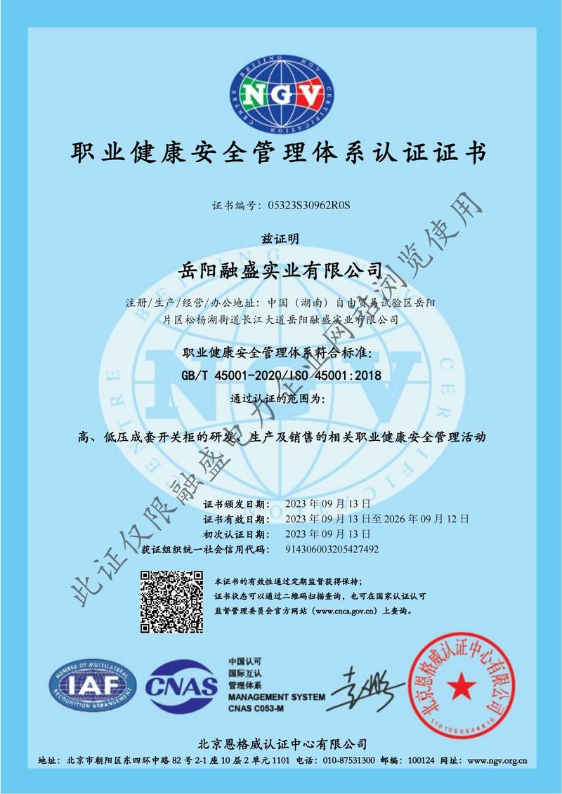 职业健康安全管理体系认证证书