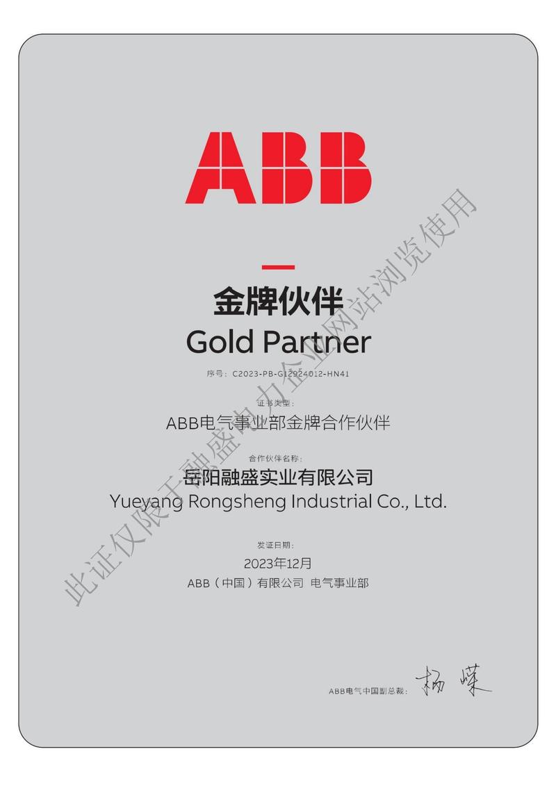 岳阳融盛实业-ABB电气事业部金牌合作伙伴