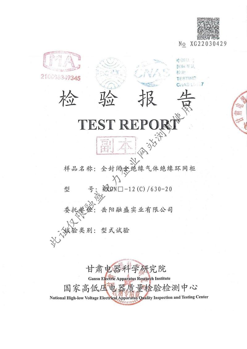 HXGN-12（C）-630 网柜检验报告
