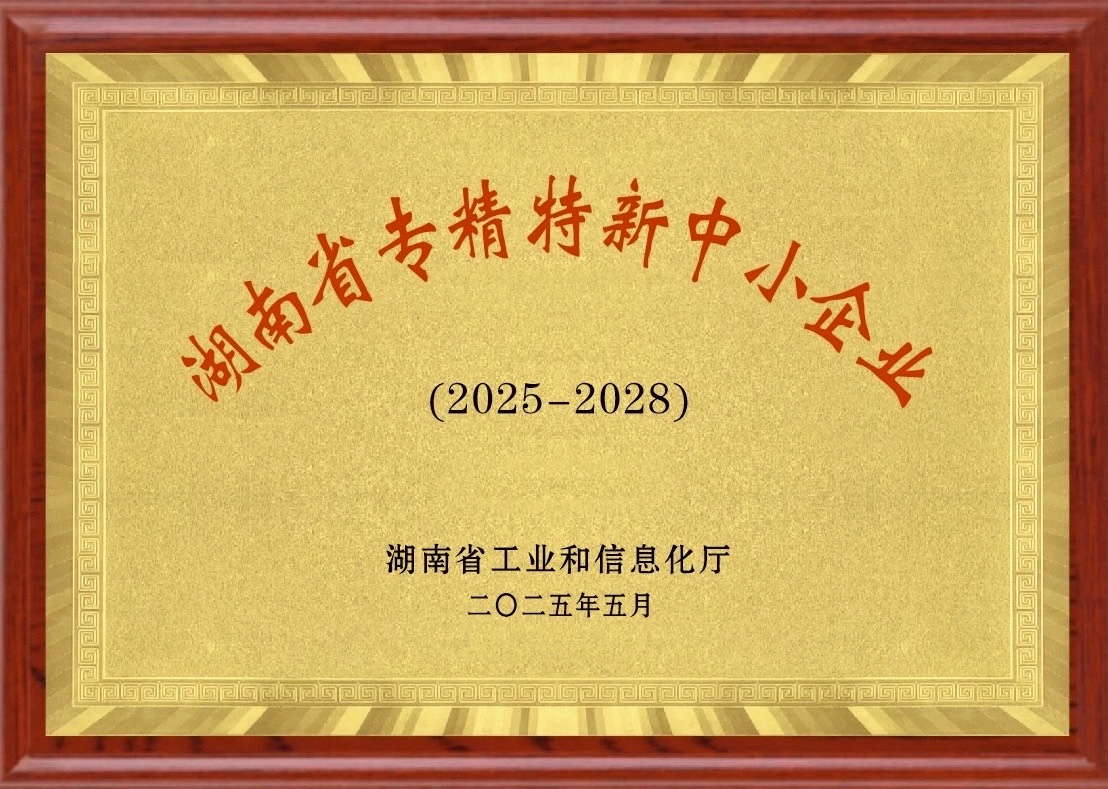 湖南省专精特新中小企业