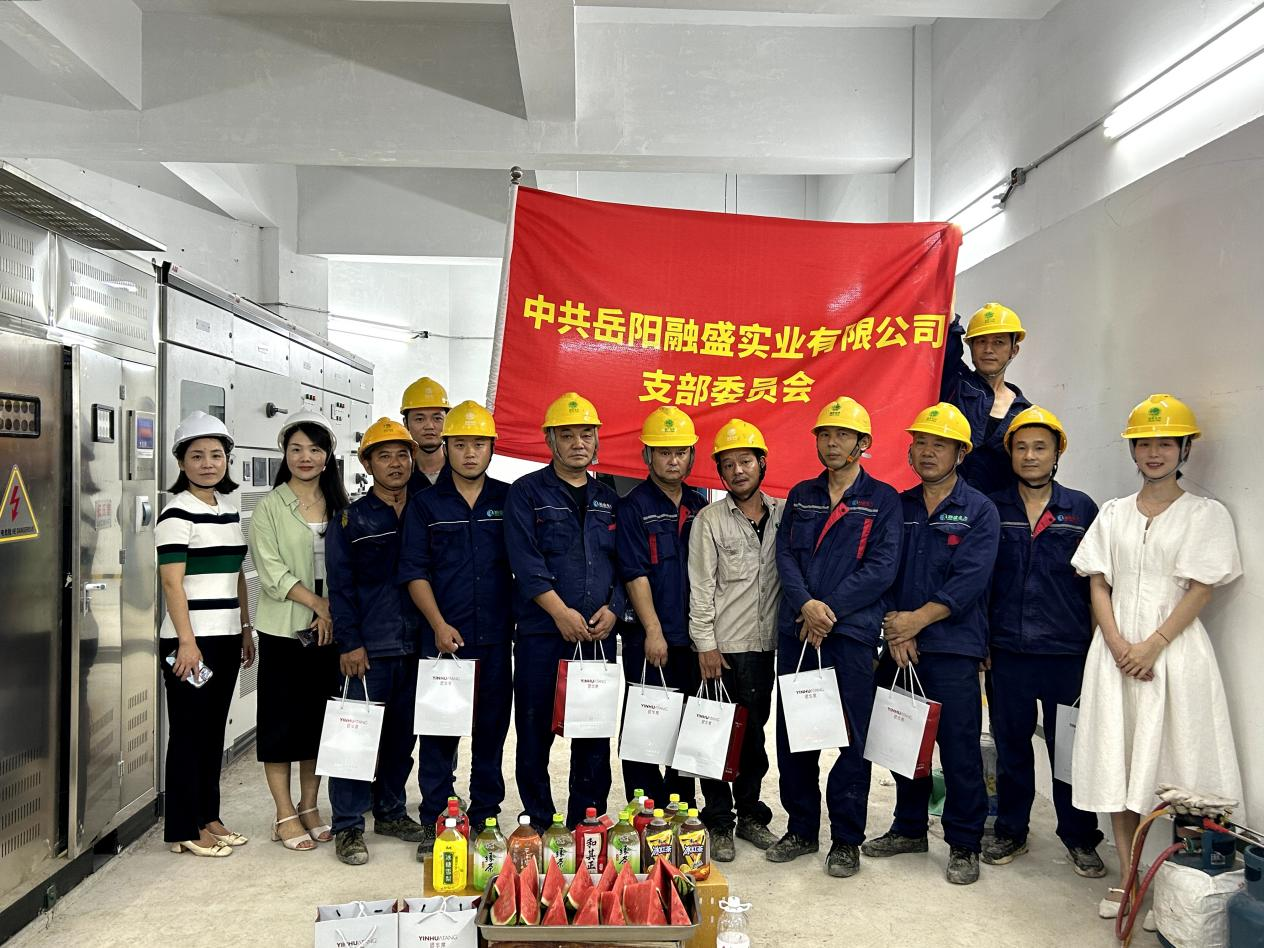 融盛党支部|融盛电力集团开展“夏送清凉”慰问活动