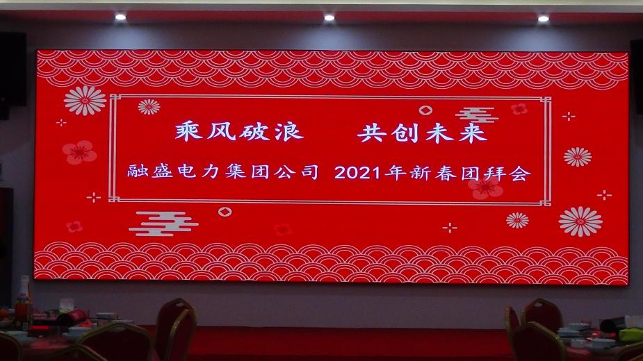 “乘风破浪，共创未来”——融盛电力集团公司年会成功举办