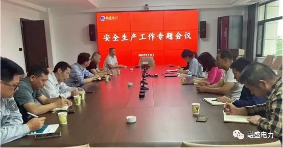 融盛电力产业园召开安全生产工作专题会议