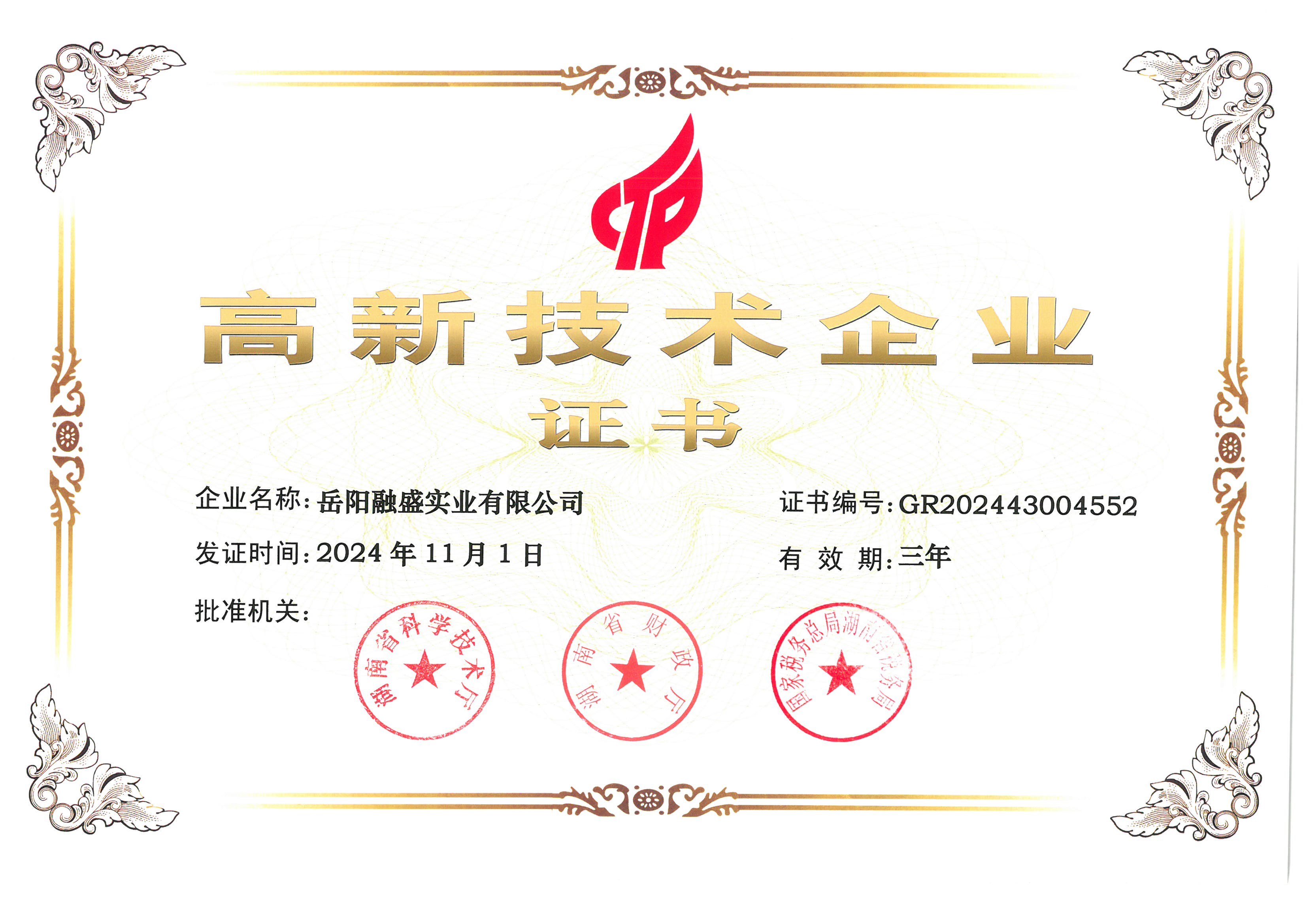 岳阳融盛实业有限公司荣获国家高新技术企业认定！