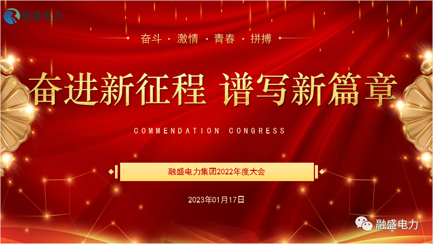 融盛电力集团2022年度总结表彰暨迎新春联欢会圆满召开！