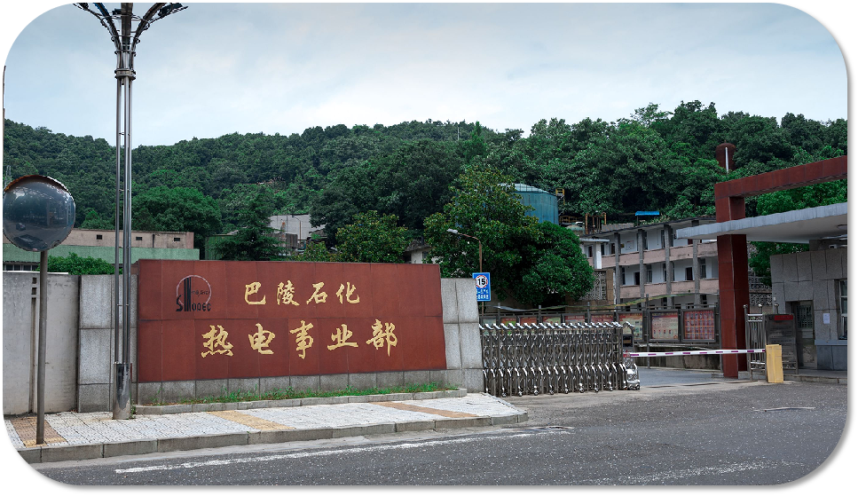 巴陵石化热电事业部